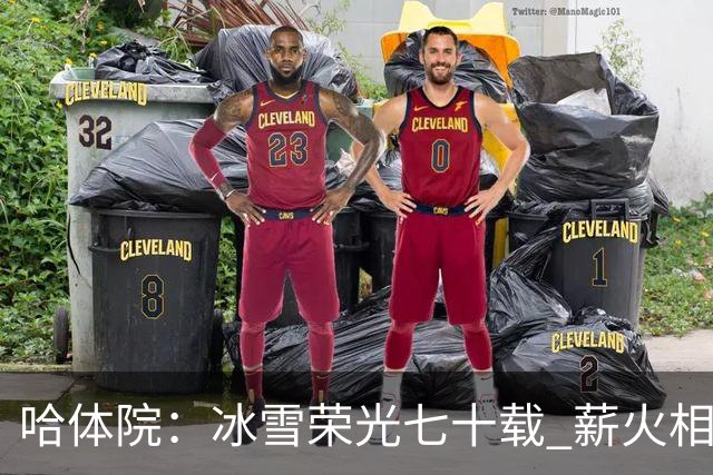 哈体院：冰雪荣光七十载 薪火相传向未来
