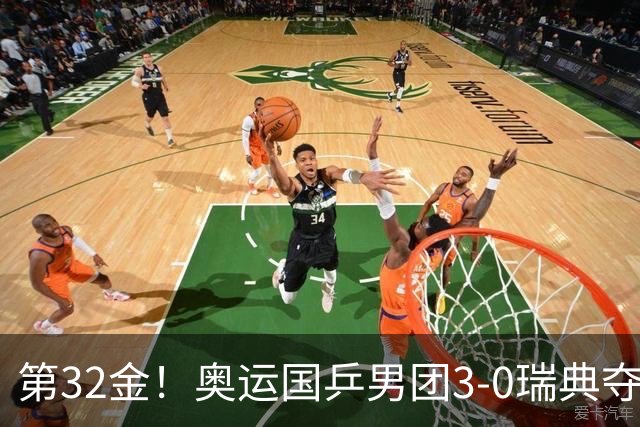 第32金！奥运国乒男团3-0瑞典夺冠 马龙收第6金