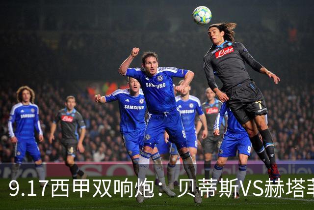 9.17西甲双响炮：贝蒂斯VS赫塔菲，马拉加VS比利亚雷亚尔